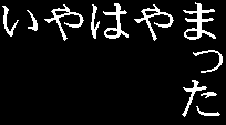 やった、しまった、はやまった